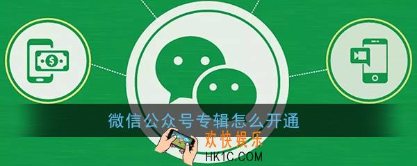 微信公众号专辑怎么开通_微信公众号专辑功能入口