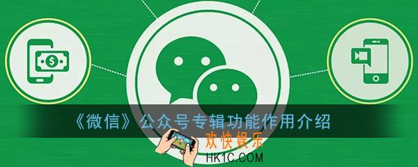 微信公众号专辑是什么_微信公众号专辑功能作用介绍