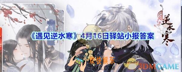 遇见逆水寒驿站小报4月16日答案攻略_4.16日每日一题最新四个线索