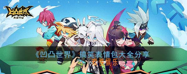 凹凸世界表情包沙雕图片大全_搞笑表情包合集高清无水印汇总一览