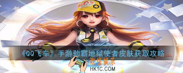 QQ飞车手游劲霸地狱使者皮肤怎么获得_劲霸地狱使者皮肤获取攻略