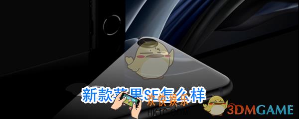 苹果2020新款SE怎么样_iPhone SE二代新款配置一览