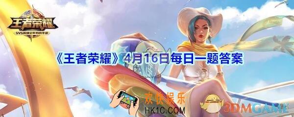 王者荣耀4月16日每日一题答案2020_瑶作为辅助不出辅助装，带惩戒多次抢打野buff，导致打野无法正常发育，这种行为是否违规呢