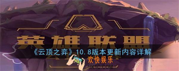 云顶之弈10.8版本更新了什么_2020年4月16日10.8版本更新公告