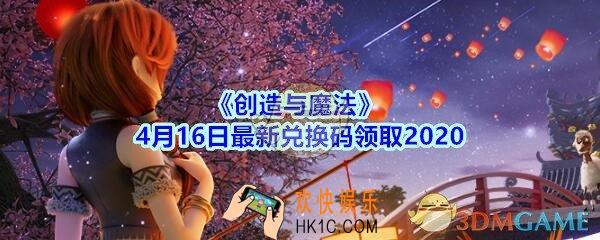 创造与魔法4月16日兑换码领取地址2020_创魔礼包兑换码在哪里最新