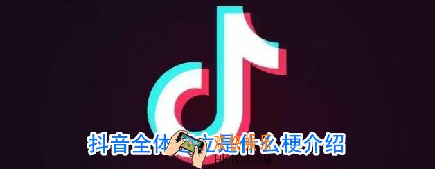 抖音全体起立是什么意思_全体起立是什么梗