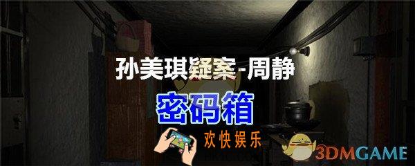 周静疑案攻略线索密码箱在哪获得_孙美琪疑案DLC周静密码箱线索位置