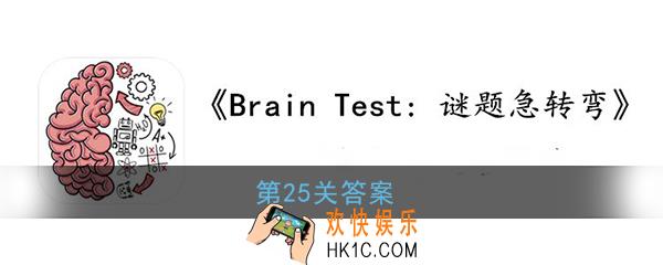 谜题急转弯第25关怎么过_BrainTest谜题急转弯25关答案攻略