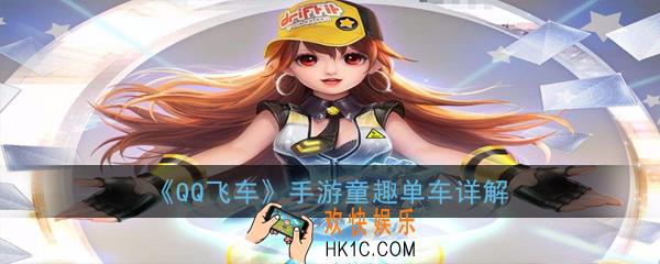 QQ飞车手游童趣单车怎么样_童趣单车详解