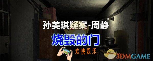 周静疑案攻略线索烧毁的门在哪获得_孙美琪疑案DLC周静烧毁的门线索位置
