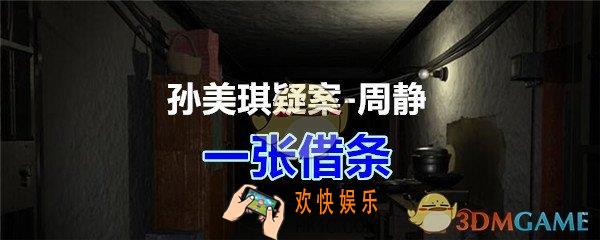周静疑案攻略一张借条线索在哪获得_孙美琪疑案DLC周静一张借条线索位置