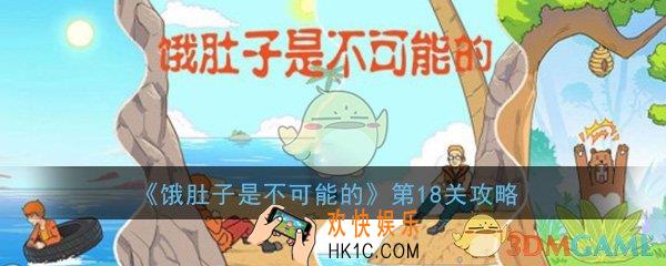 饿肚子是不可能的第18关怎么过_第18关过关技巧图文通关攻略