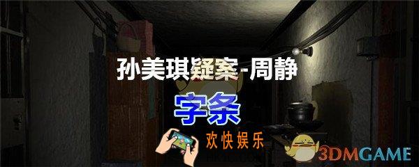 周静疑案攻略字条线索在哪获得_孙美琪疑案DLC周静字条线索位置