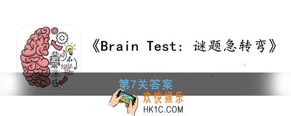 谜题急转弯第7关怎么过_BrainTest谜题急转弯7关答案攻略