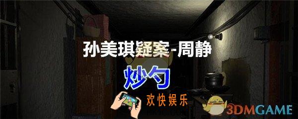 周静疑案攻略炒勺线索在哪获得_孙美琪疑案DLC周静炒勺线索位置