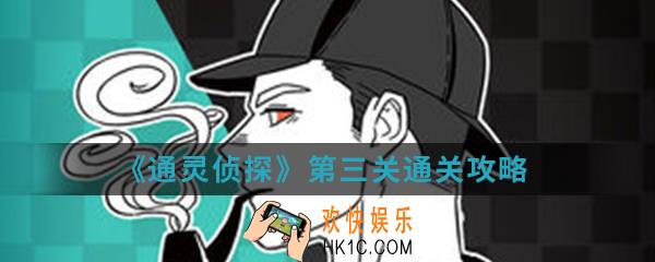 通灵侦探第三关怎么通关_第三关通关攻略