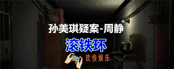 周静疑案攻略滚铁环线索在哪获得_孙美琪疑案DLC周静滚铁环线索位置