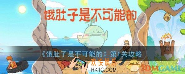 饿肚子是不可能的第1关怎么过_第1关过关技巧图文通关攻略