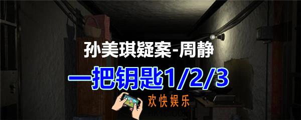 周静疑案攻略一把钥匙1/2/3线索在哪获得_孙美琪疑案DLC周静一把钥匙1/2/3线索位置