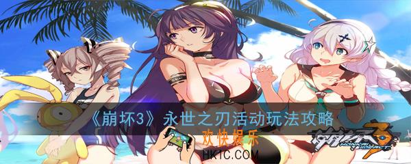 崩坏3永世之刃活动怎么玩_永世之刃活动玩法攻略