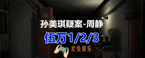周静疑案攻略伍万1/2/3线索在哪获得_孙美琪疑案DLC周静伍万1/2/3线索位置