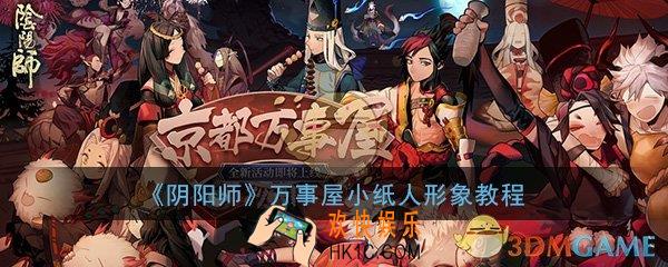阴阳师万事屋小纸人形象怎么设置_万事屋小纸人形象设置方法教程