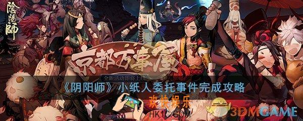 阴阳师小纸人委托事件怎么做_京都万事屋小纸人替身委托事件完成攻略