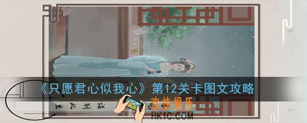 只愿君心似我心第12关卡怎么过_第12关卡图文攻略