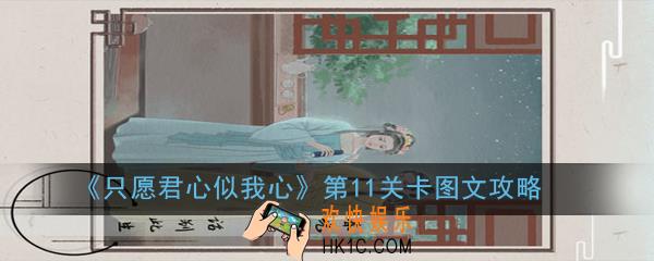 只愿君心似我心第11关卡怎么过_第11关卡图文攻略