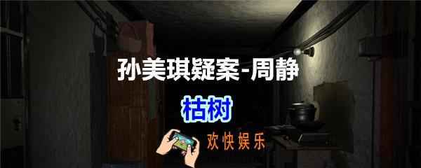 周静疑案攻略枯树线索在哪获得_孙美琪疑案DLC周静枯树线索位置