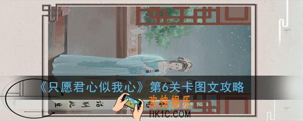 只愿君心似我心第6关卡怎么过_第6关卡图文攻略