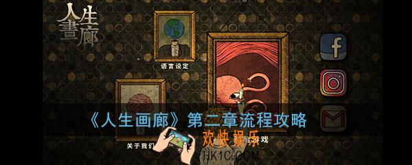 人生画廊第二章怎么过_人生画廊第二章详细流程攻略
