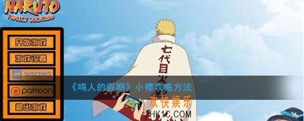 鸣人的假期怎么和小樱进入剧情_怎么上小樱攻略方法介绍