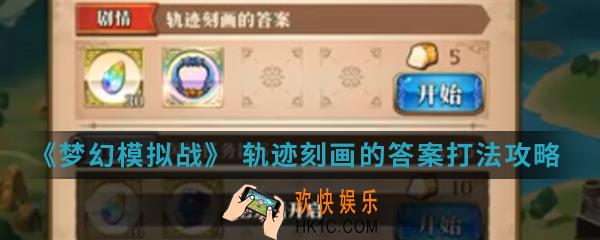 梦幻模拟战 轨迹刻画的答案怎么打_轨迹刻画的答案打法攻略