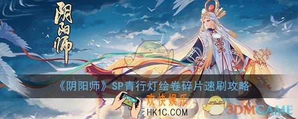 阴阳师SP青行灯绘卷碎片怎么获得_SP青行灯绘卷碎片获得方法速刷攻略