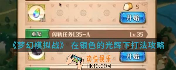 梦幻模拟战 在银色的光辉下怎么打_在银色的光辉下打法攻略