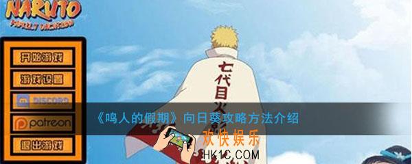 鸣人的假期怎么进入向日葵线_向日葵线剧情触发介绍