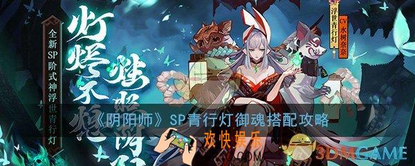 阴阳师SP青行灯御魂怎么搭配_SP青行灯御魂搭配攻略