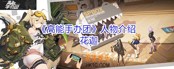 高能手办团花迦怎么玩_高能手办团花迦人物介绍