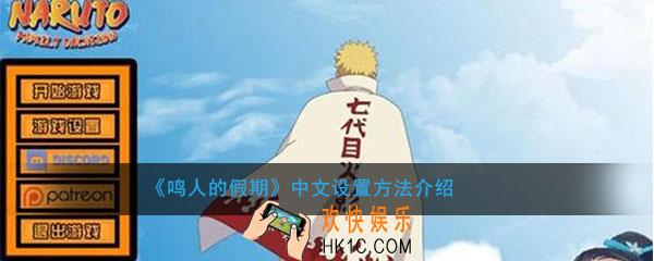 鸣人的假期怎么设置中文_中文设置方法介绍