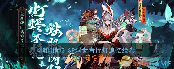 阴阳师SP浮世青行灯追忆绘卷活动怎么玩_SP青行灯追忆绘卷活动内容汇总一览