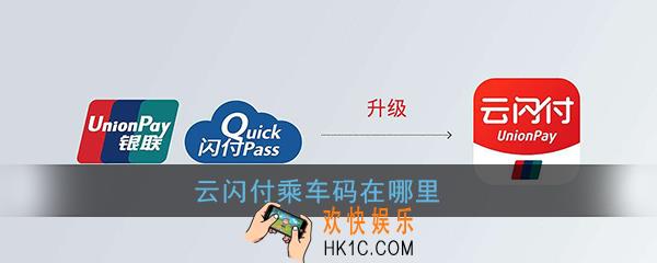 云闪付乘车码在哪里_云闪付乘车码位置介绍