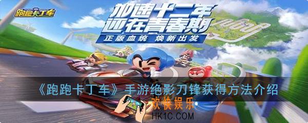 跑跑卡丁车手游绝影刀锋怎么获得_绝影刀锋焕新点获取攻略