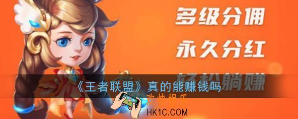 王者联盟合成游戏是真的吗_王者联盟真的能赚钱吗