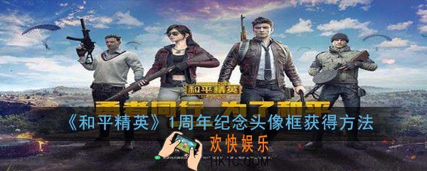 和平精英1周年纪念头像框怎么获得_1周年纪念头像框获得方法