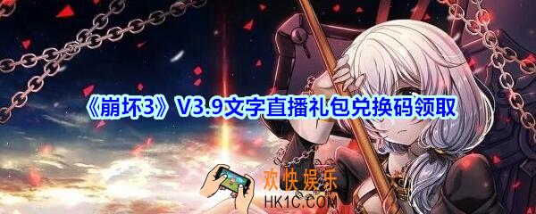 崩坏3手游V3.9文字直播礼包兑换码哪里领_CDK礼包激活码领取地址