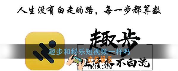 趣步和秘乐短视频一样吗_趣步和秘乐短视频哪个好