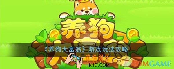 养狗大富翁游戏怎么玩_新手游戏玩法技巧攻略