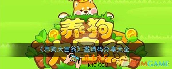 养狗大富翁邀请码是多少_游戏邀请码分享大全一览