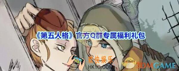 第五人格官方Q群专属福利礼包在哪领_官方Q群专属福利礼包领取地址福利